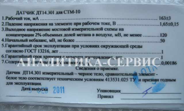 Этикетка к Датчику  ДТ14.301 к газоанализатору СТМ-10, СДКМ-2М