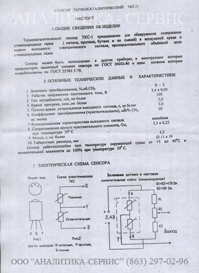 Сенсор термокаталитический ТКС-1